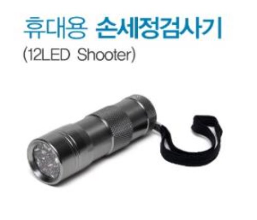 손세정교육기-휴대용(12LED Shooter)